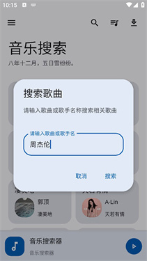 音乐搜索官方版截图3