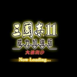 三国志11大浪淘沙手机版