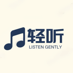 轻听音乐app