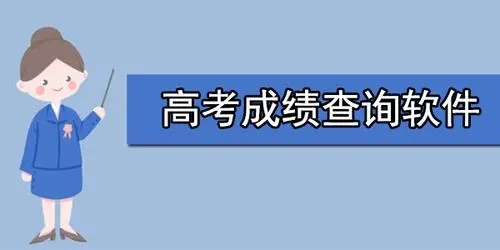 高中生查成绩软件大全