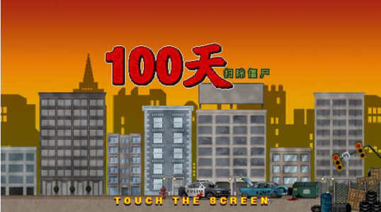 100天扫除僵尸截图2