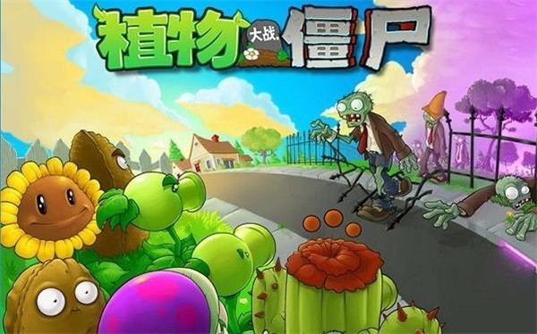 植物大战僵尸1原版中文版