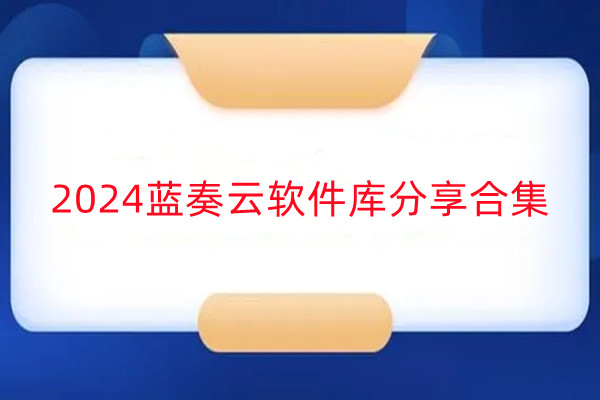 2024蓝奏云软件库分享合集