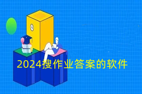 2024搜作业答案的软件