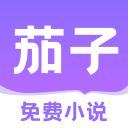 茄子免费小说最新版