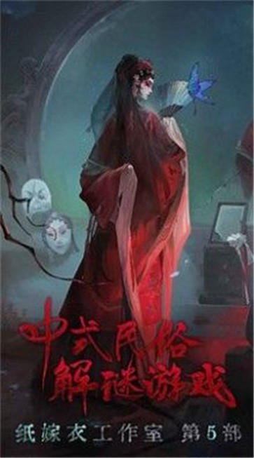 纸嫁衣5无间梦境最新版截图1