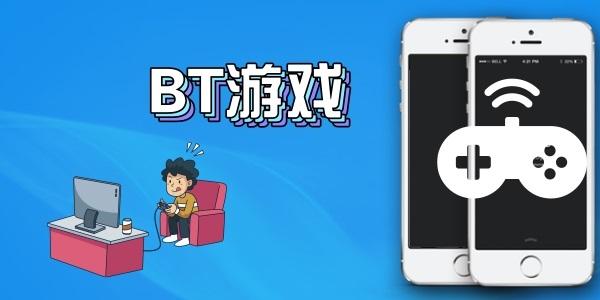 bt游戏盒子app大全