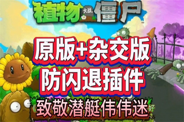 潜艇伟伟迷制作的pvz游戏合集