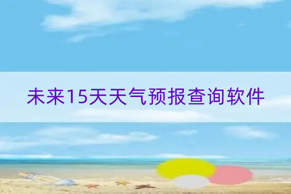 未来15天天气预报查询软件