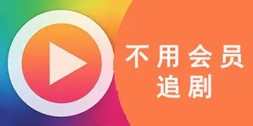 追剧不用会员的app推荐