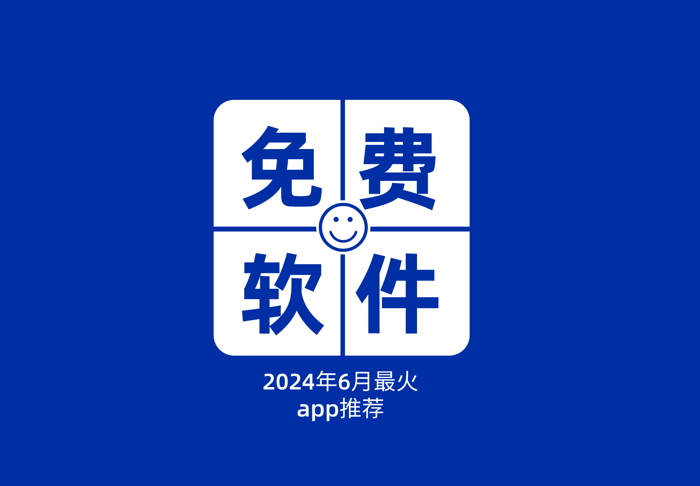 2024年6月热门app软件推荐