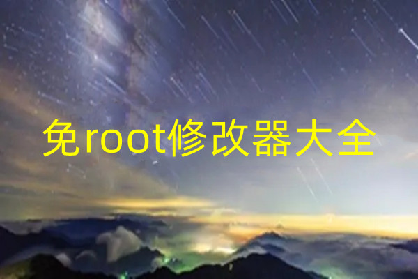 免root修改器大全