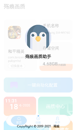 殇痕画质助手9.0.6截图3