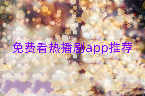 免费看热播剧app推荐