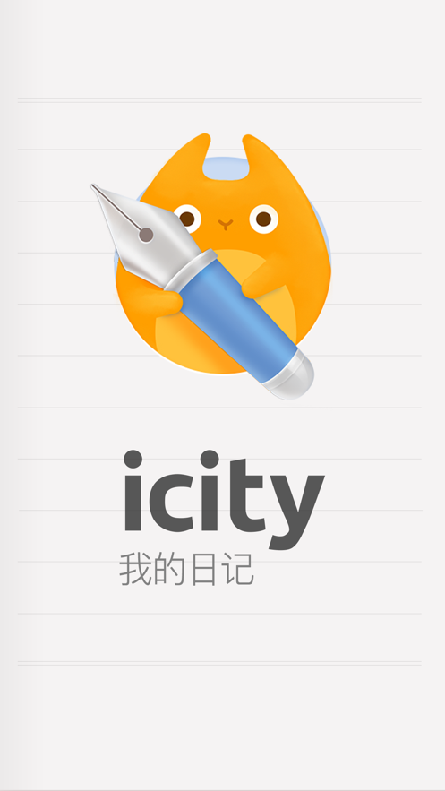 icity日记安卓版截图2