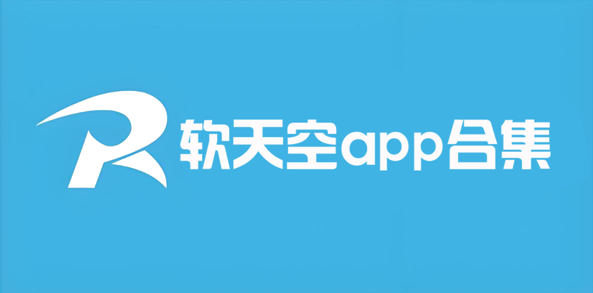 软天空app合集