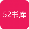 52书库旧版本