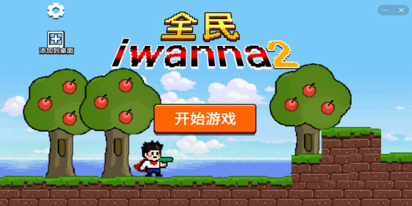 全民iwanna2免广告截图2