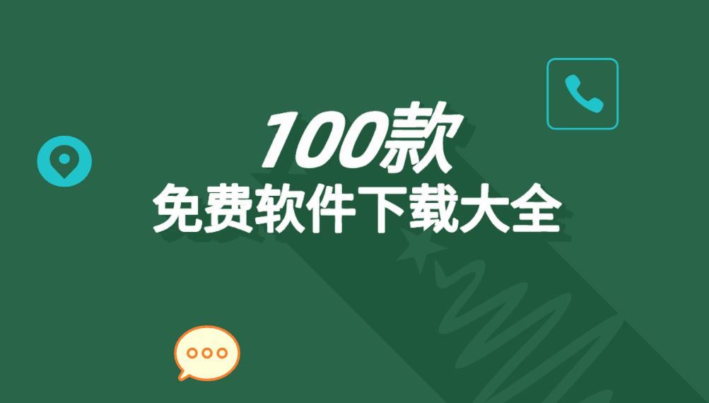 100款免费软件下载大全