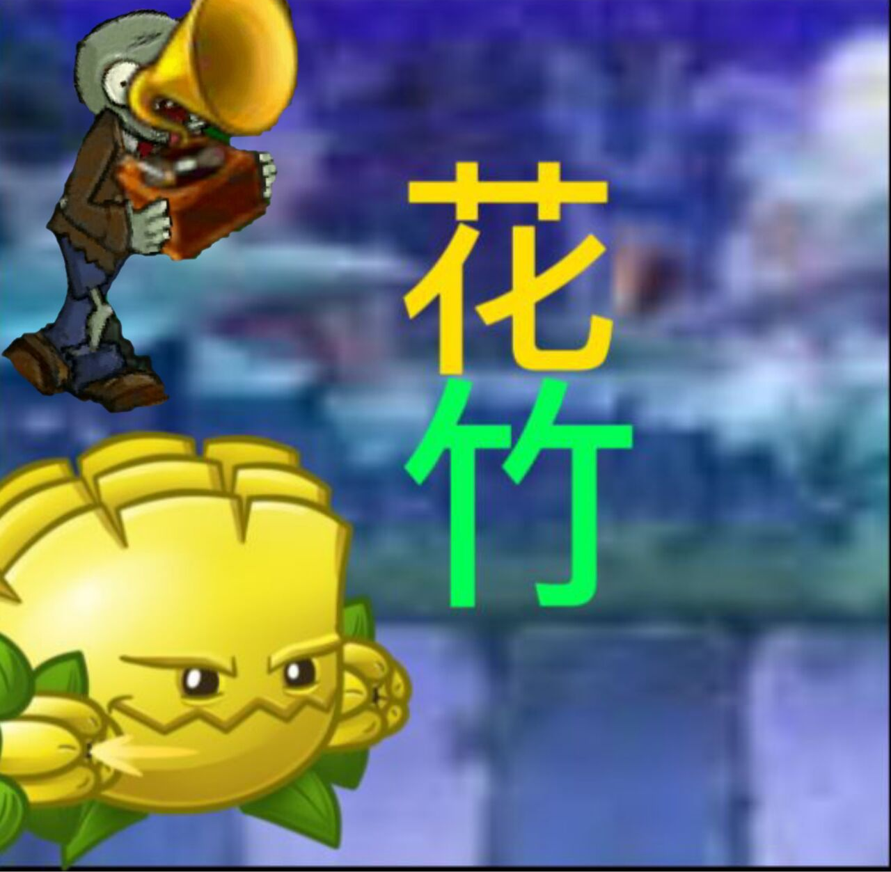 pvz花竹