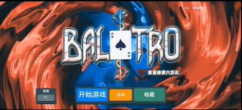 小丑牌balatro手机版