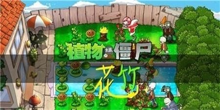 pvz花竹截图2