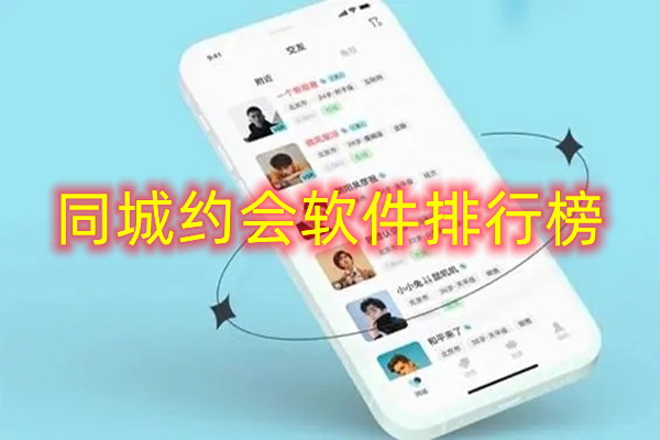 同城约会软件排行榜