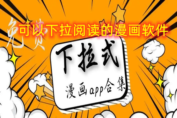 可以下拉阅读的漫画软件