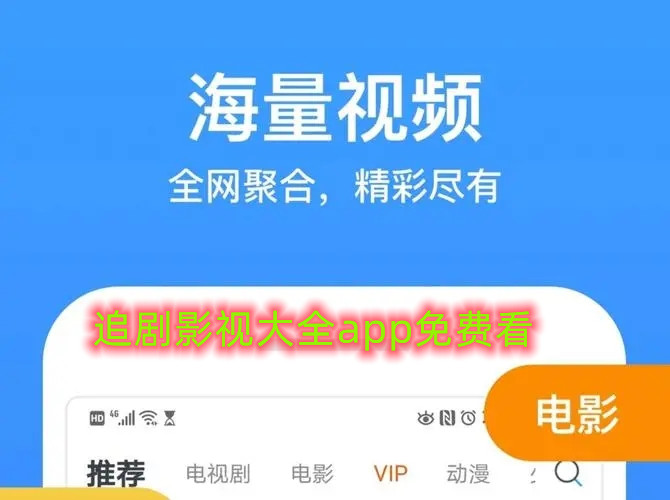 追剧影视大全app免费看