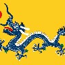 文明时代大清帝国黄龙旗