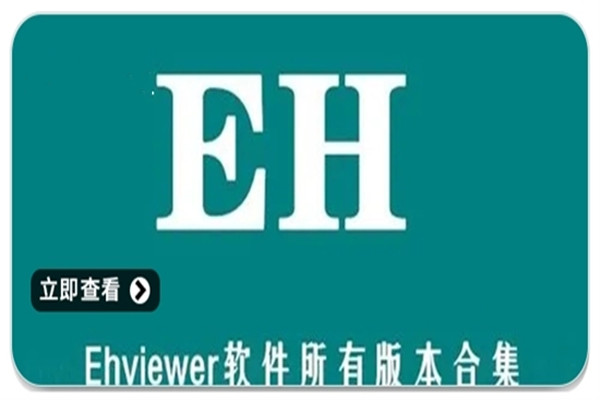 ehviewer所有版本大全