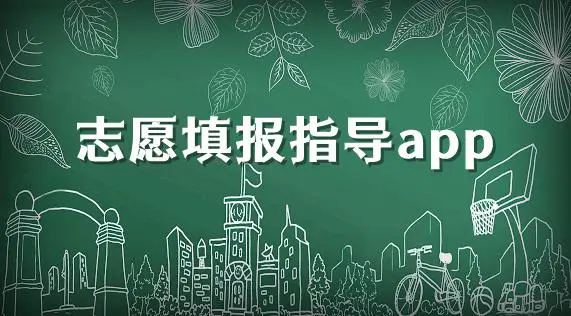 好一点的志愿指导app推荐