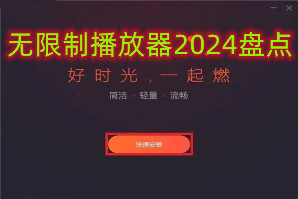 无限制播放器2024盘点