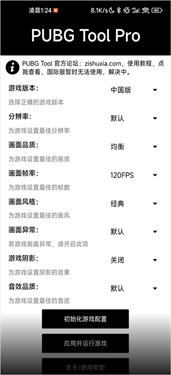 pubgtool画质修改器2024截图3