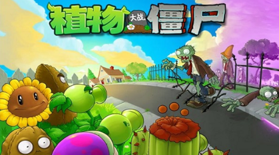 植物大战僵尸融合版