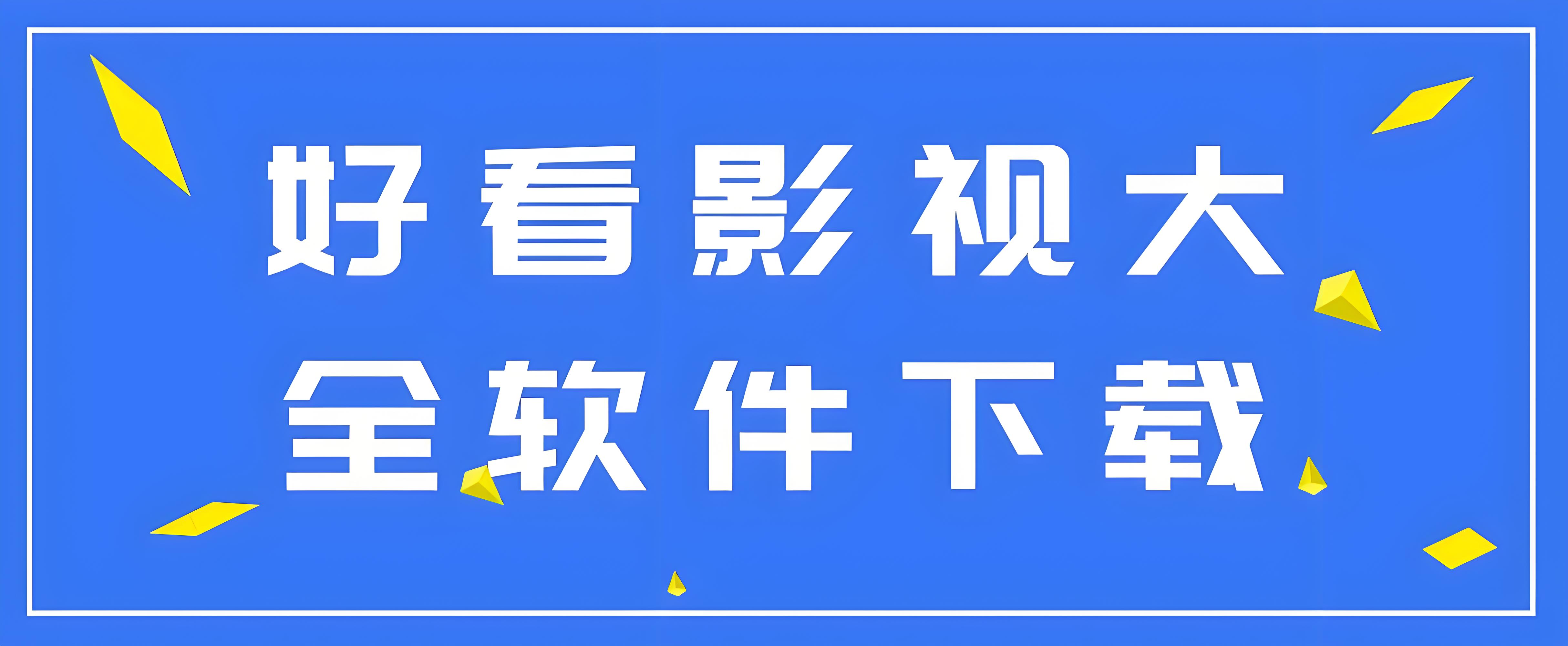 最好看免费观看高清影视大全下载:2024热门影视app最新详解