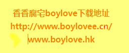 香香腐宅boylove:官网下载地址和安装注册教程一条龙分享