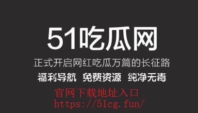 51吃瓜最新版本下载:今日吃瓜必吃app,获取热门娱乐黑料的最佳选择