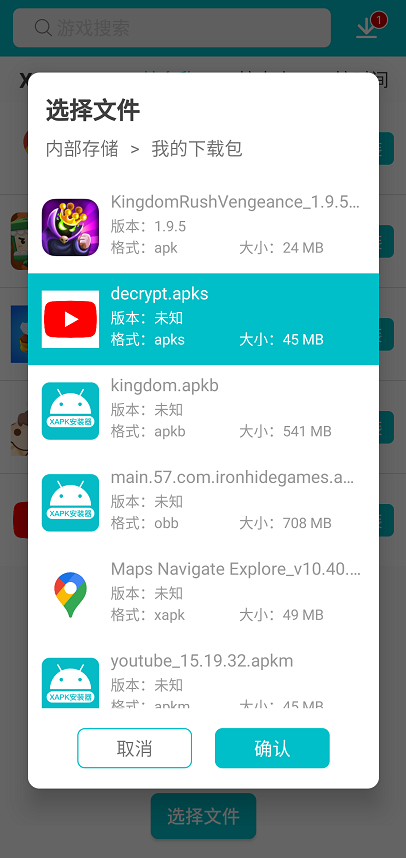 xapk安装器免root截图3