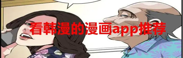 免费看韩国漫画的软件推荐