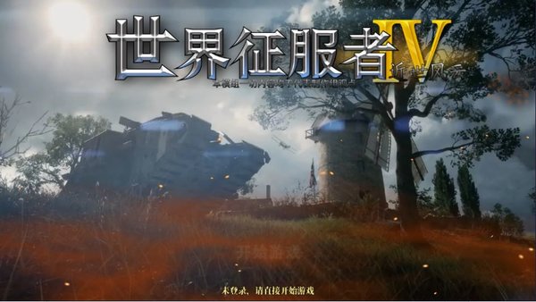 世界征服者4近世风云无敌版