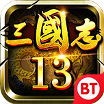 三国志13魔改版