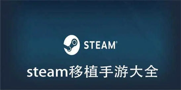 Steam移植手游大全