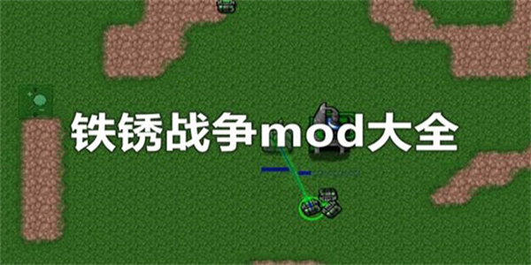 铁锈战争mod大全整合包大全