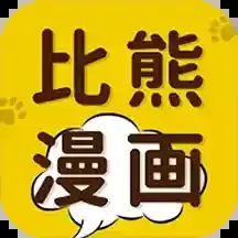 比熊漫画app