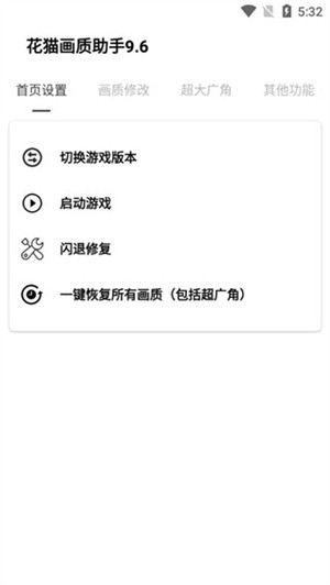 花猫画质助手最新版截图1