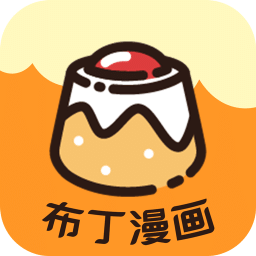 布丁漫画app