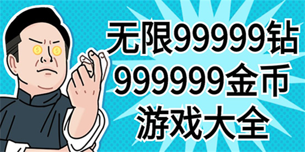 无限99999钻999999金币游戏大全