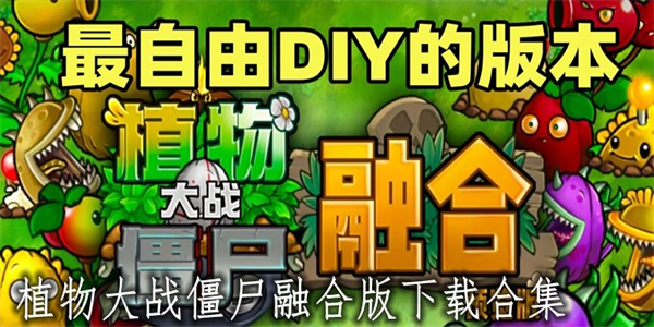 植物大战僵尸融合版合集