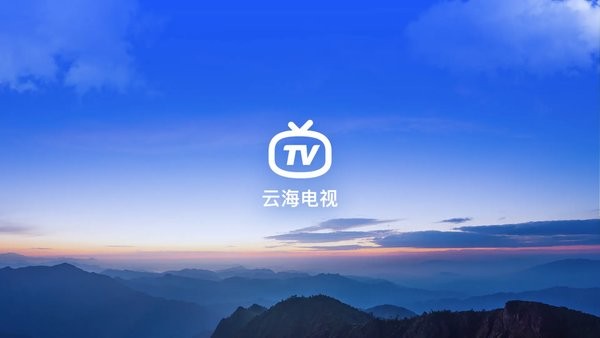 云海电视截图3